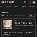 지식플러스 | [매일경제 서포터즈 17기] 커피 한 잔 값으로 경제 고수 되는 법 | 매경플러스 사용 후기