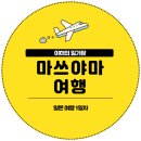 1703 | 인천 마쓰야마 제주항공 7C1703 후기 오카이도역에서 도고온천역 가기