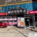 미소식육식당 이미지