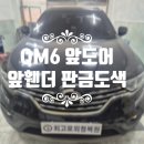 최고로자동차복원 | 자동차 판금도장 전문 최고로 QM6 앞도어 앞휀더 복원후기