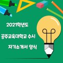 2021학년도 공주교육대학교 수시 자기소개서 양식 이미지