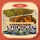 상북농업협동조합 | 양산 석계 &#39;낭만 한 잔&#39;: 레트로한 감성의 한식 주점 맛집❤️