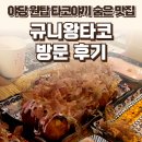 타코왕 | 야당동 규니왕타코 파주 후기 — 야당 원탑 타코야끼 숨은 맛집! / 요리바리의 방문 기록