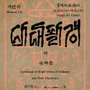 사하구 다산로78번길 | [부산 전시] 홍티아트센터 《다대팔경과 문자들》
