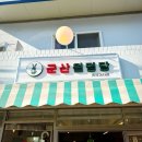 군산여행 군산월명당 군산가볼만한곳 군산초원빵 군산디저트 군산아이들과함께