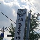 나해돌솥밥