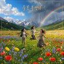 사연이 있는 노래 20(들꽃 풍경화) 이미지