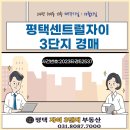 센트럴자이3단지 319동 앞 | [부동산 정보]2023타경52537-평택센트럴자이3단지 경매