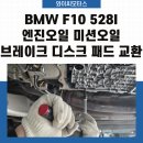 르노삼성자동차지정정비센터대구북구정비 | 대구 북구 침산동 수입차 정비 BMW F10 528i 엔진오일 미션오일 브레이크 디스크 패드 교환 후기