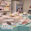 주식회사씨존플러스 | 성수 카페 디저트 맛집 추천 구욱희씨 서울숲 케이크 후기