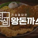 진심왕돈까스 장안점 이미지