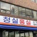 청실홍실 - 전주시 완산구 용머리로 107 | 청실홍실