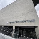 국립대한민국임시정부기념관 | 국립대한민국임시정부기념관 방문기 | 상하이 여행 전 꼭 들러야 할 역사 공간