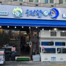 둥지활어횟집