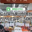문양역로컬푸드직매장 이미지