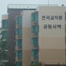 전곡고등학교 이미지