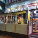 똘마니양다리구이 이미지