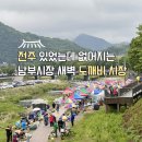 새벽시장 | 전주 남부시장 도깨비시장 시간 한국기행 새벽시장 후기