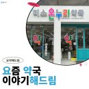 장안미소약국 이미지