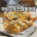 창동역 치킨 맛집 찾았다 맛닭꼬치킨 마늘아 현미베이크 솔직후기