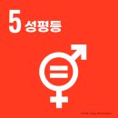 밀알희망일터 | SDGs 지속가능개발목표 탐구생활🔍-5. 성평등