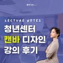 청년센터 캔바 canva 강의 강사 출강 후기