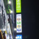 송산신도시 송산그린시티에 당구장이 생겼네요 스카이 당구장 후기