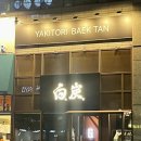 해운대로570번길 17 | [부산 | 야키토리 백탄] 해운대 야키토리 추천, 백코스 솔직후기