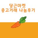 나눔 | 당근마켓 사용법 중고 거래 나눔 후기