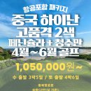 [항공포함][하이난]산야][고품격 2색][25년 4월 ~ 6월][3박5일][4박6일][1,050,000원~] 이미지