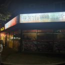 영희네뒷고기