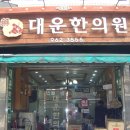 대운한의원 Daum카페