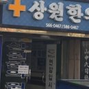 상원한의원 이미지