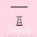 가현사진관
