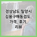 경상남도 밀양시 김용구해동검도, 가격, 후기, 리뷰