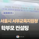 부모사랑컨설팅 | [후기나눔] 서울시 서부교육지원청 학부모연수 컨설팅 , 천호역심리상담, 용기와회복심리상담센터. 부모...