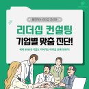 NR-45[문화로]-하-93 | 리더십 컨설팅이 필요하다면? 세계 500대 기업과 함께한 교육기관과!