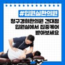 청구경희한의원 이미지