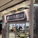 (주)기간 | 용산아이파크몰 12월 첫째주 팝업정보 태풍상사 팝업스토어 방문후기(장소정보 팝업기간)