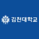 김천대학교 한국어 강사 모집 [8.18까지] 이미지