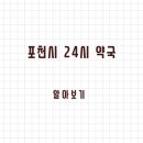 터미널약국 | 포천시 24시 약국과 일요일 약국, 응급 상황 대비해 미리 확인해두세요