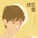 샌드힐 이미지