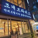 북쩍북쩍 2호점 | 오이도 조개구이 " 조개 브라더스 " 청춘조개2호점 내돈내산 찐 솔직후기