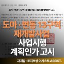 도마변동9구역 재정비촉진구역 재개발정비사업 | 도마 · 변동 13구역 재개발사업 사업시행계획인가 고시