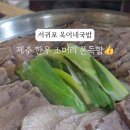 옥이네소머리국밥 이미지