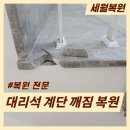 조각이 있는 공간Ⅰ | 부산 대리석 계단 복원 파손 깨짐 조각 모서리 복구 수리 보수 후기