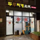 두루찌개3대 이미지