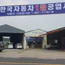 신한국자동차1급공업사 이미지