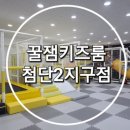 꿀잼키즈룸 첨단2지구점 이미지