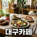 서울광역자활 청소협동조합 | 대구 카페 시장의 변화와 우리가 알아야 할 최신 흐름
